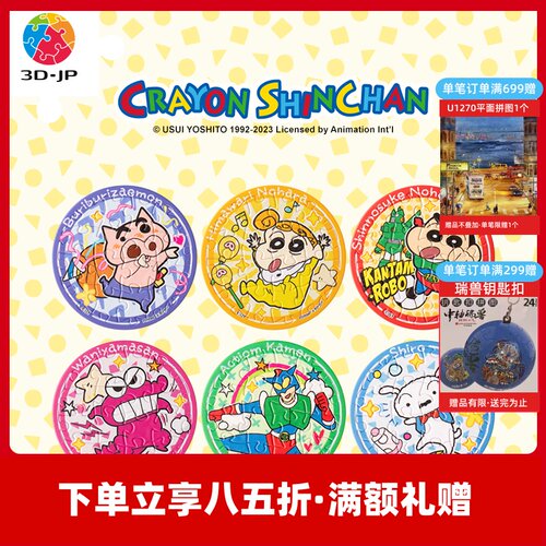 3D-JP 蜡笔小新塑料磁铁拼图套装组6*16片冰箱贴玩具大出击D1411