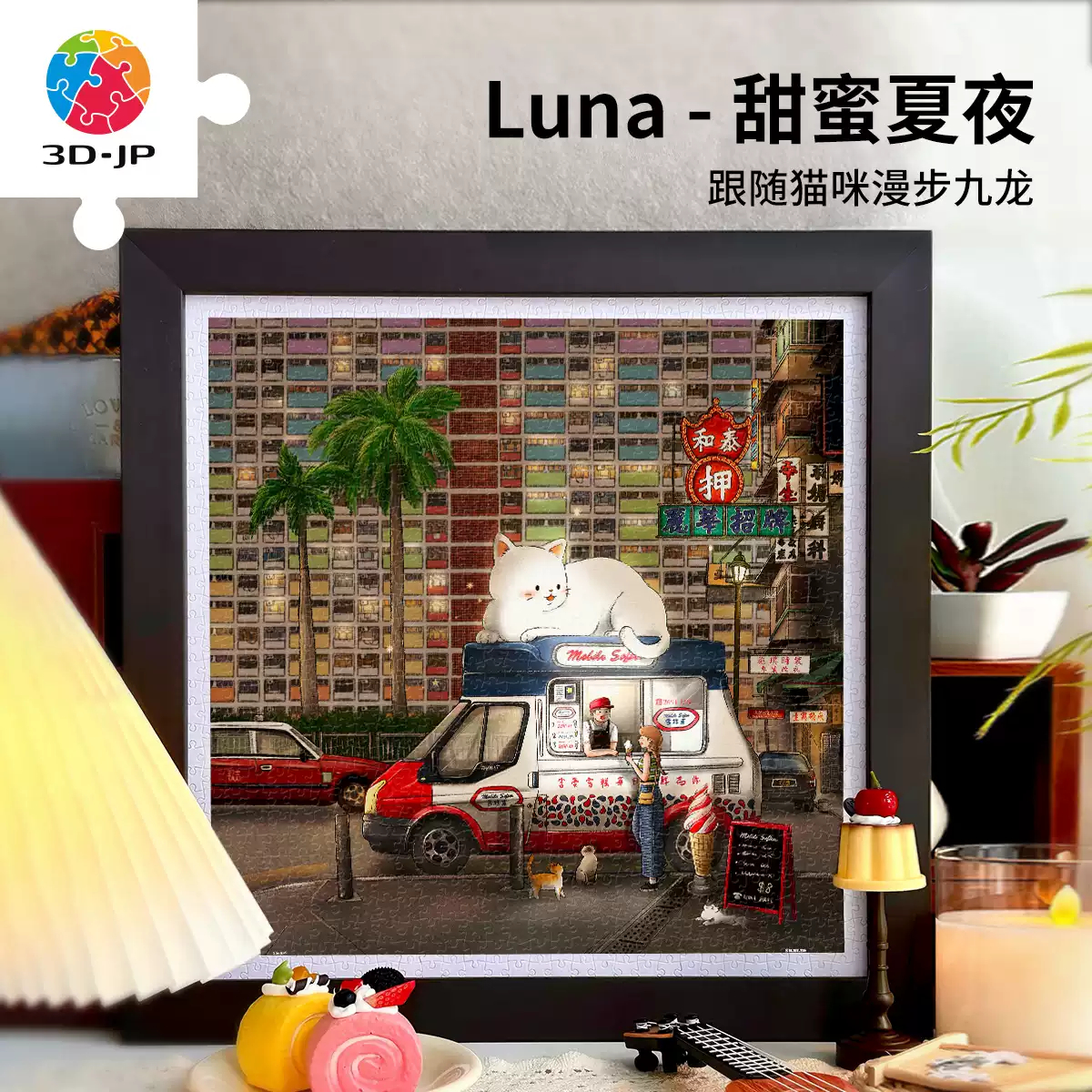 3D-JP平面塑料拼图解压900片动漫插画客厅墙面装饰甜蜜夏夜H3935图片