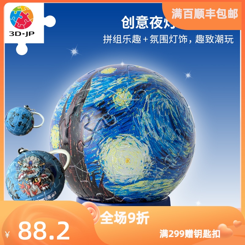 3D-JP立体灯光球拼图61片温馨创意床头柜小夜灯梵高梵谷星夜J1112
