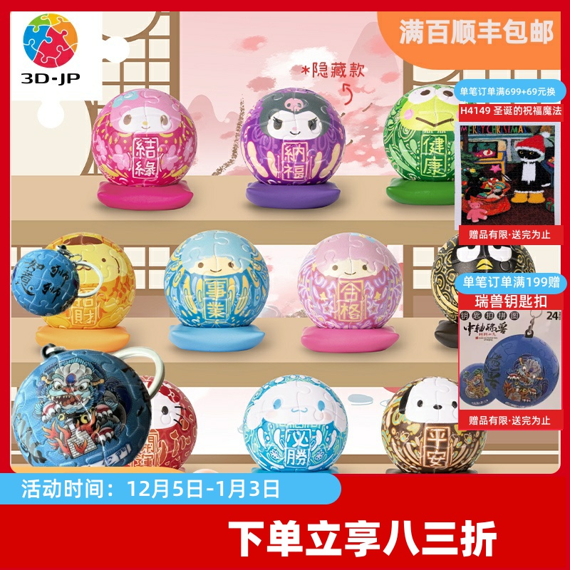 3D-JP三丽鸥达摩开运系列24片可爱立体球形拼图摆件盲盒单个A3626