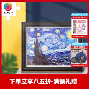3D-JP 1200片 平面拼图 塑料拼图 梵谷- 星夜 H2147