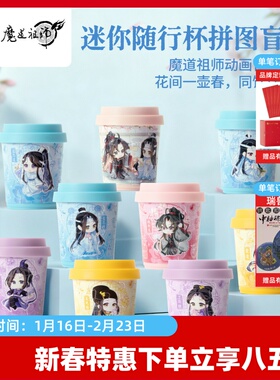 3D-JP魔道祖师动画周边迷你咖啡杯3d立体拼图盲盒潮玩装饰CU1014