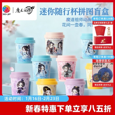 3D-JP魔道祖师动画周边迷你咖啡杯3d立体拼图盲盒潮玩装饰CU1014