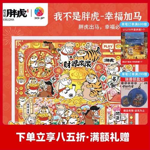 3D-JP我不是胖虎平面塑料拼图马年新年礼物装饰画幸福加马H4173