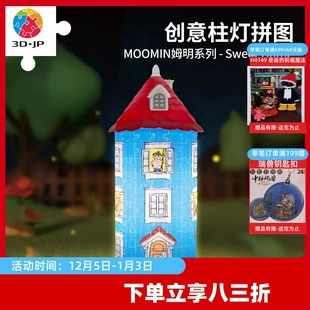 饰JB1021 JP姆明系列柱灯拼图160片房子造型实用夜灯diy礼物装