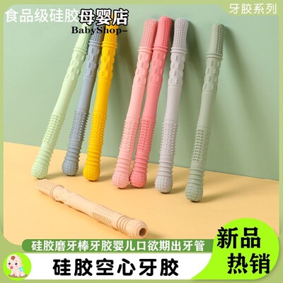 宝宝食品硅胶空心出牙管解压感官咀嚼磨牙棒防吃戒吃手咬胶咬咬乐