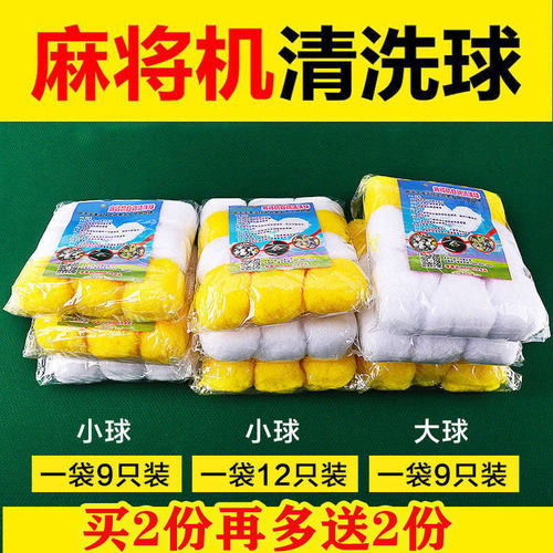 麻将机清洗球专用清洁球