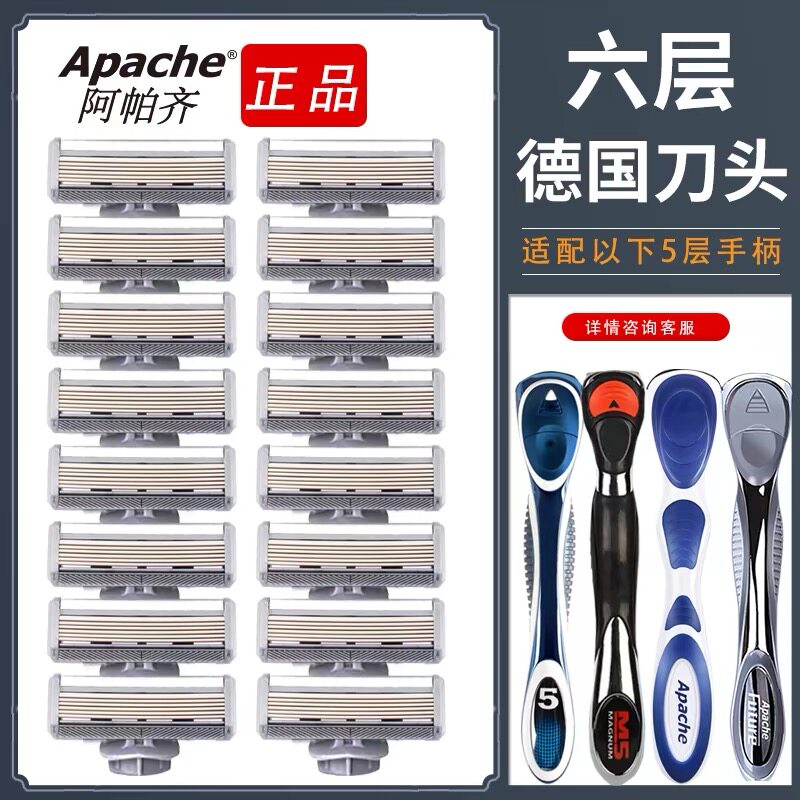 德国阿帕齐6层剃须刀片手动剃须刀六层刀头阿帕奇星海蓝刀架适用
