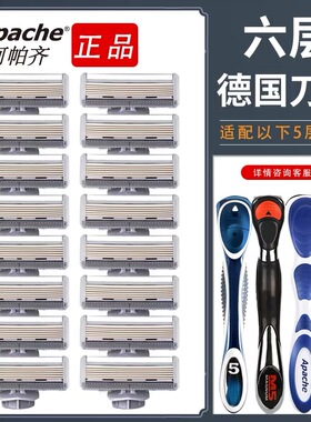 德国阿帕齐6层剃须刀片手动剃须刀六层刀头阿帕奇星海蓝刀架适用