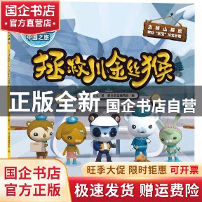 【正版全新】 海底小纵队 中国之旅 拯救川金丝猴 万达儿童文化 著 联合低音编辑部 编 9787559679970 北京
