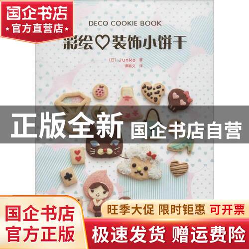 【正版全新】 彩绘装饰小饼干 Junko 9787538190199 辽宁科学技术出版社