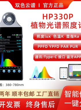 HP330P植物护眼光谱仪可测色温照度显指PPFD多点测试光谱分析仪
