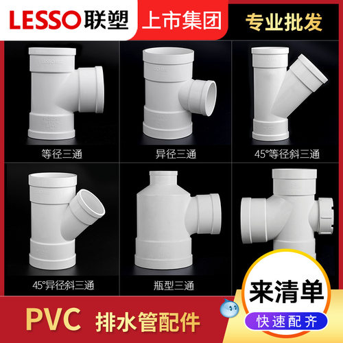 联塑PVC瓶型三通50 75 110瓶口三通等径异径斜三通排水管配件批发