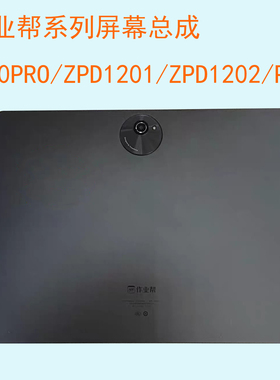 适用作业帮ZPD1201 ZPD1202学习机屏幕总成T20Pro外屏P20显示屏