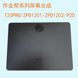 适用作业帮ZPD1201 ZPD1202学习机屏幕总成T20Pro外屏P20显示屏
