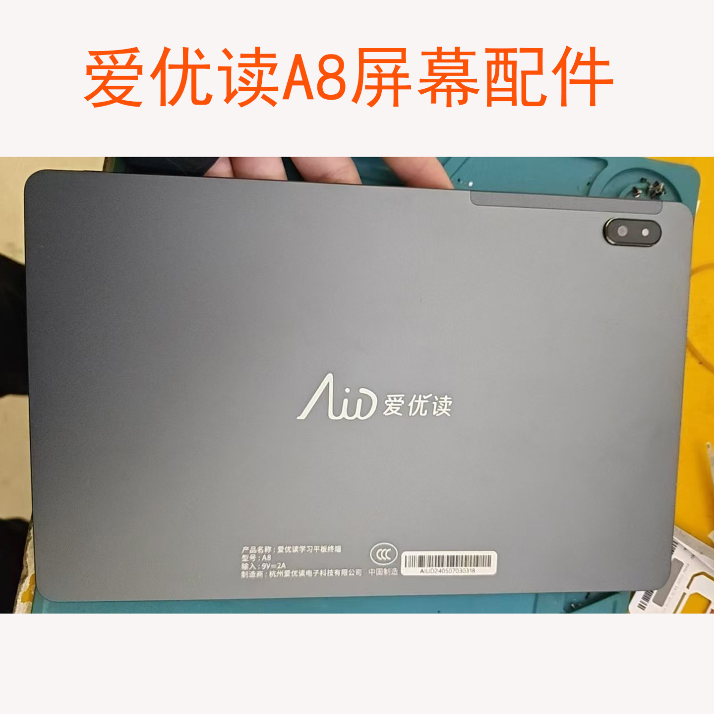 适用于爱优读A8平板电脑触摸显示屏幕总成 内外一体屏维修配件