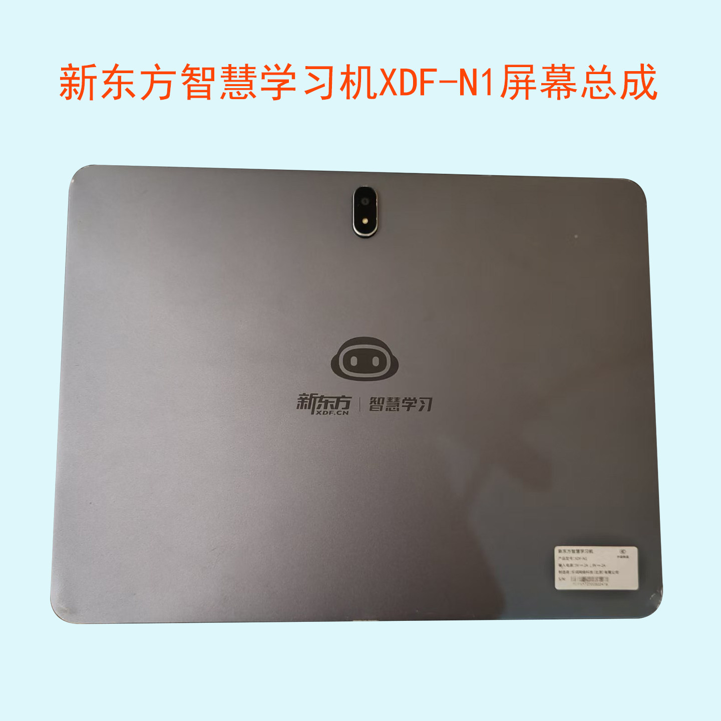 适用于新东方智慧学习机XDF-N1触摸显示屏幕总成盖板外屏维修配件