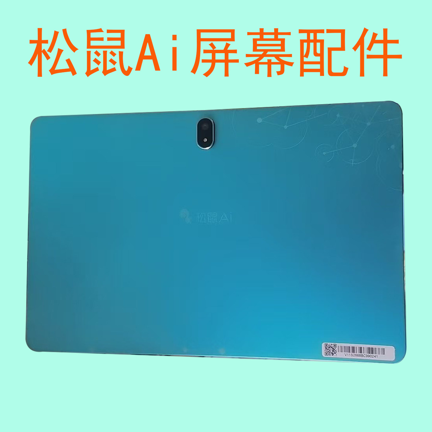 智能学习平板松鼠Ai智能 V11S V11N V11P外屏盖板幕总成更换寄修