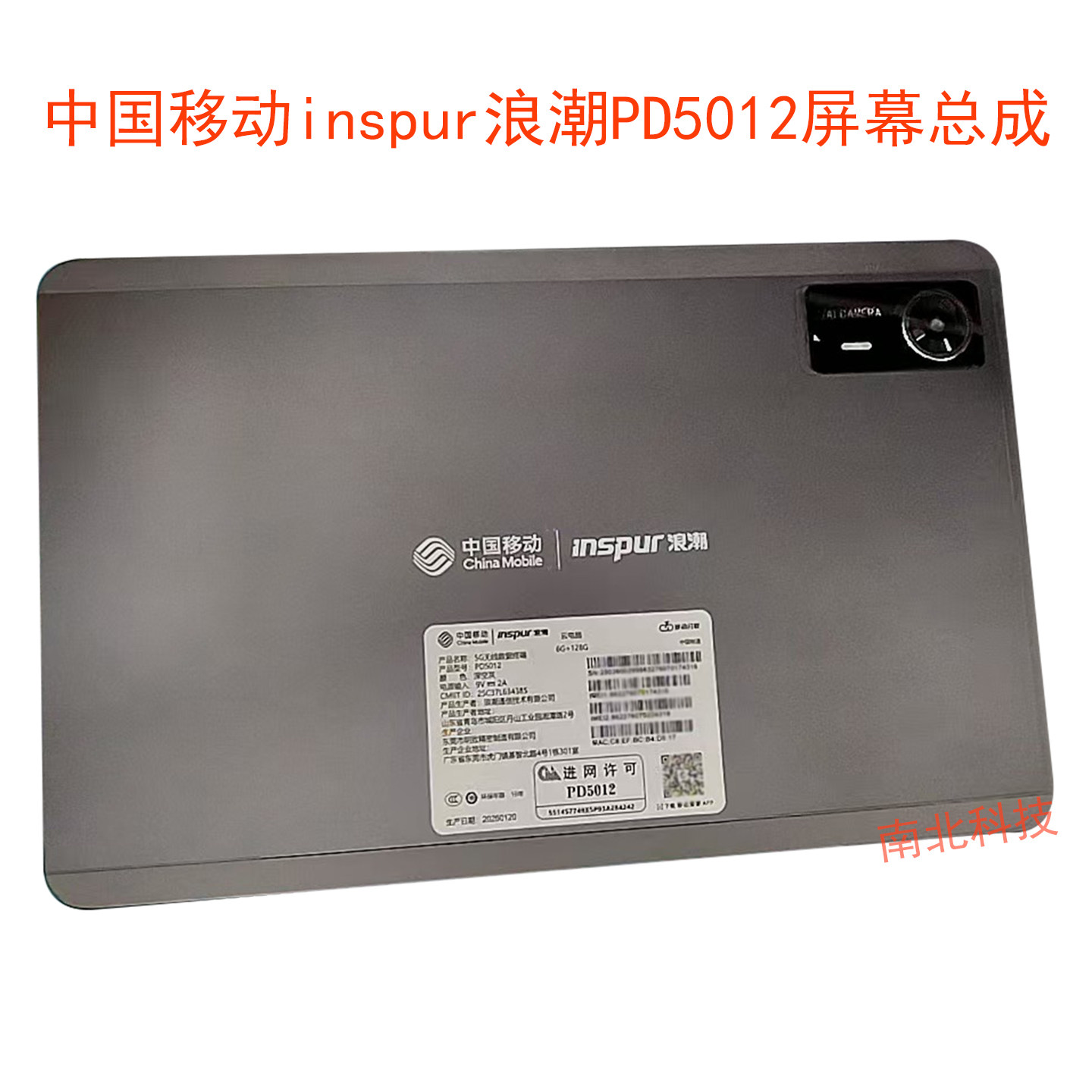 适用于中国移动inspur浪潮PD5012/PD5011平板屏幕总成触摸显示屏