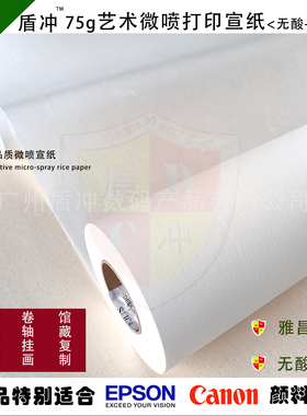 艺术微喷宣纸专业装饰定制卷筒熟宣打印颜料白色雅昌高清绘画作品
