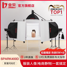 金贝摄影灯SPARK400W摄影棚套装棚拍闪光灯淘宝服装室内人像证件照拍照影室打光补光灯静物产品美食拍摄灯光