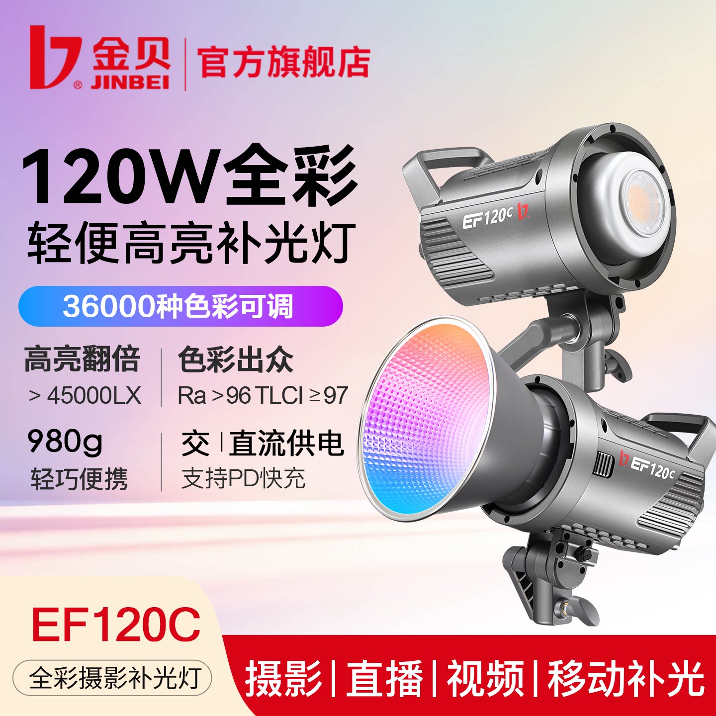 金贝EF-120C全彩rgb摄影补光灯可调色温氛围彩光直播视频常亮灯人像背景轮廓光手持户外拍摄工作室发丝打光灯