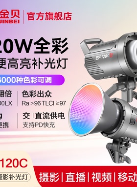 金贝EF-120C全彩rgb摄影补光灯可调色温氛围彩光直播视频常亮灯人像背景轮廓光手持户外拍摄工作室发丝打光灯