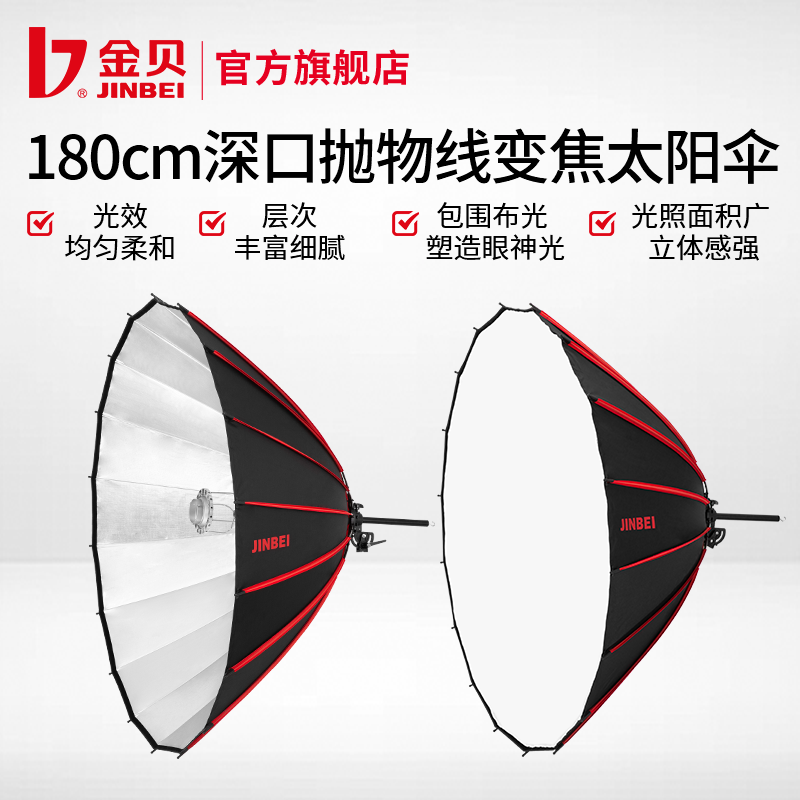 金贝TD-180深口抛物线反光伞摄影伞变焦太阳伞拍照柔光伞外黑内银