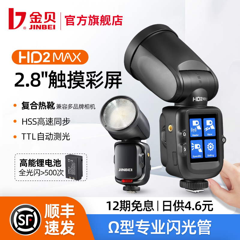 金贝HD-2MAX机顶闪光灯便携外拍灯适用于佳能尼康索尼富士松下相机热靴灯TTL高速摄影灯离机拍照打光灯补光灯