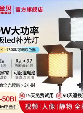 金贝EFP-50BI平板led补光灯双色温直播摄影摄像常亮灯外拍夜景人像证件照打光灯演播室微电影视频拍照发丝灯