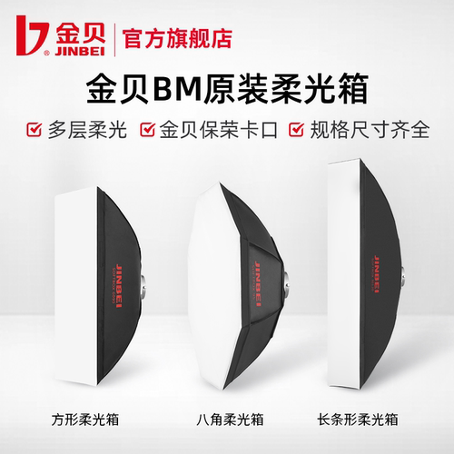金贝BM系列保荣口方形八角柔光箱