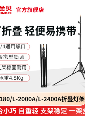 金贝1.8米/2米/2.2米折叠便携灯架摄影灯反折支架外拍灯视频直播LED补光灯架EQ180/L2000A/L2400A