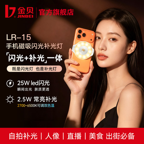 金贝LR15手机磁吸补光灯闪补一体