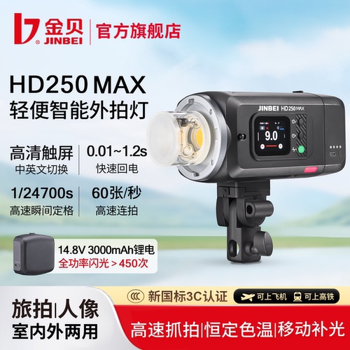 金贝HD250max便携高速外拍闪光灯