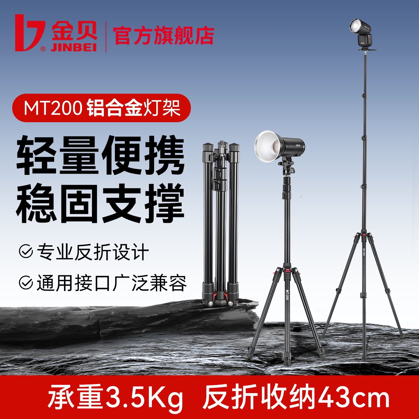 金贝MT-200便携反折铝合金灯架图片