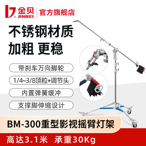 金贝BM300重型影视摇臂顶灯架