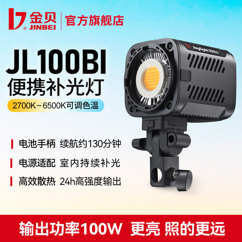 金贝JL100BI便携摄影视频补光灯
