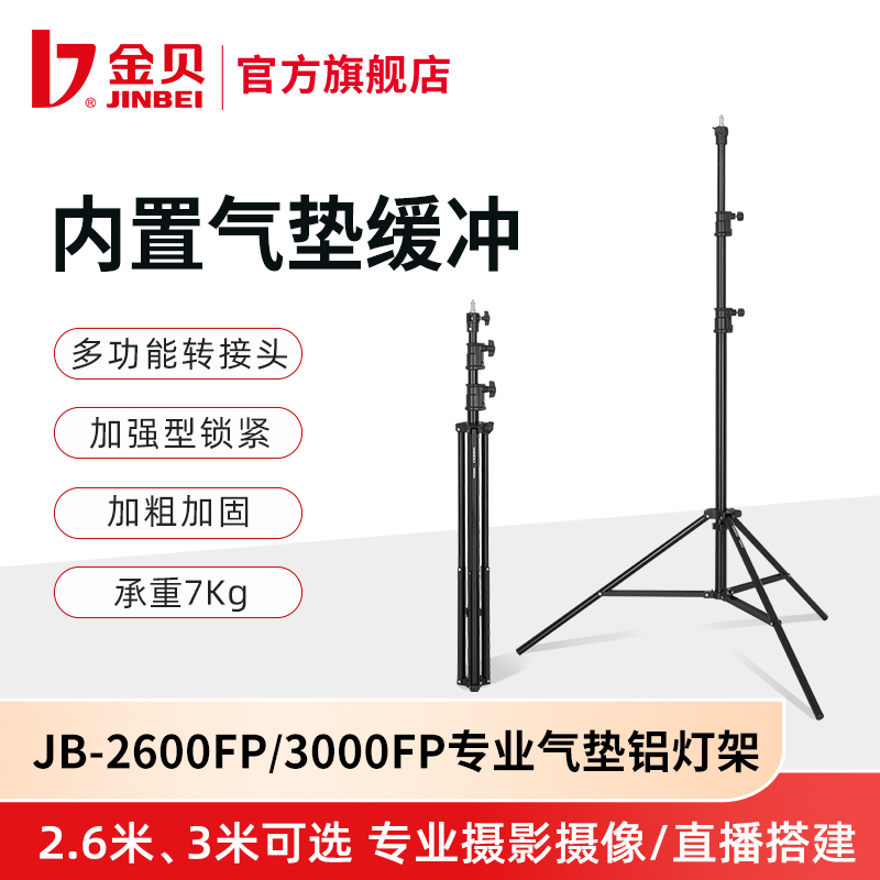 金贝2.6米/3米摄影灯架带转接头影棚影室闪光灯摄影外拍灯led直播补光灯支架通用气垫三脚架JB2600/JB3000FP