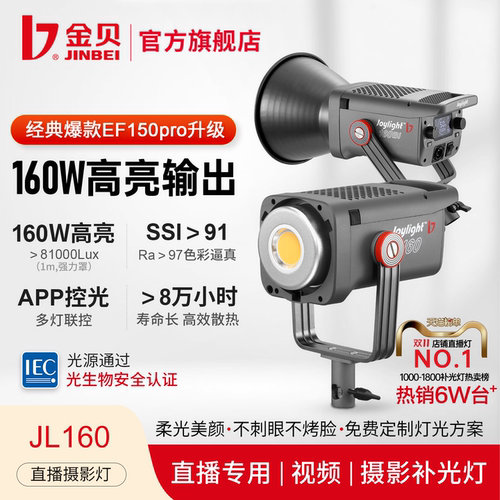 【热卖6W+】金贝160W爆款补光灯
