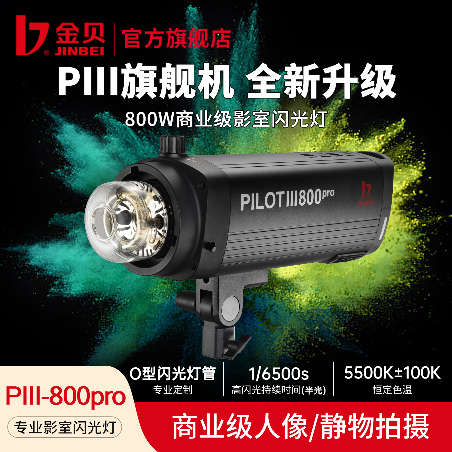 金贝PIII800pro商业摄影闪光灯