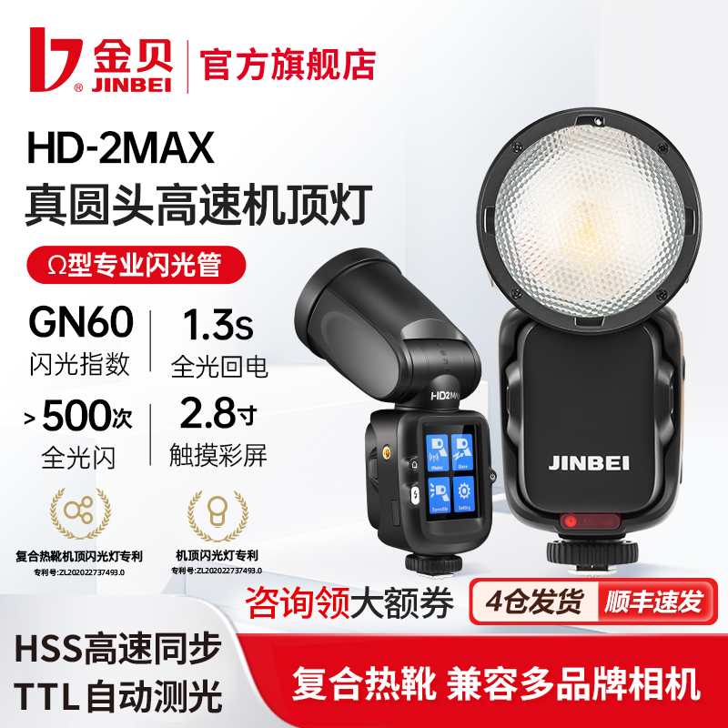金贝HD-2MAX机顶闪光灯触屏Ω灯管真圆头摄影灯适用佳能尼康富士索尼微单复合热靴锂电池离机外拍人像高速TTL