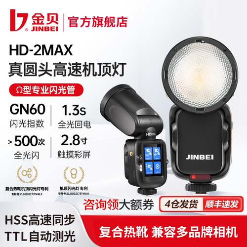 金贝HD2MAX高速机顶灯
