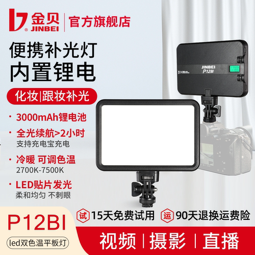 金贝P12BI双色温内置锂电补光灯