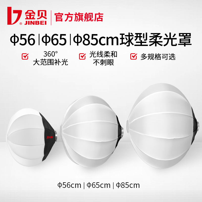 金贝56CM/65CM/85CM球形柔光罩
