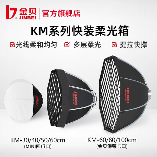 金贝KM小型快装便携柔光箱多尺寸