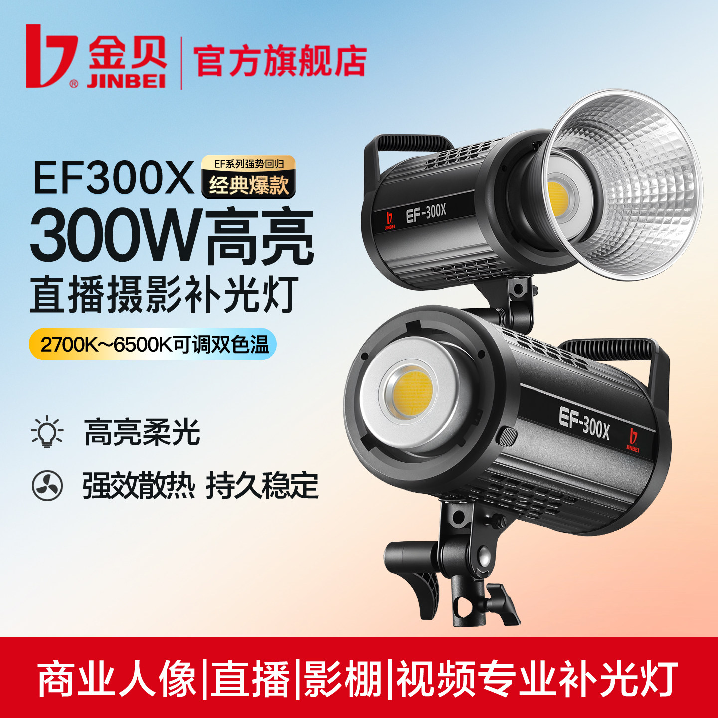 金贝EF300X双色温直播摄影补光灯图片