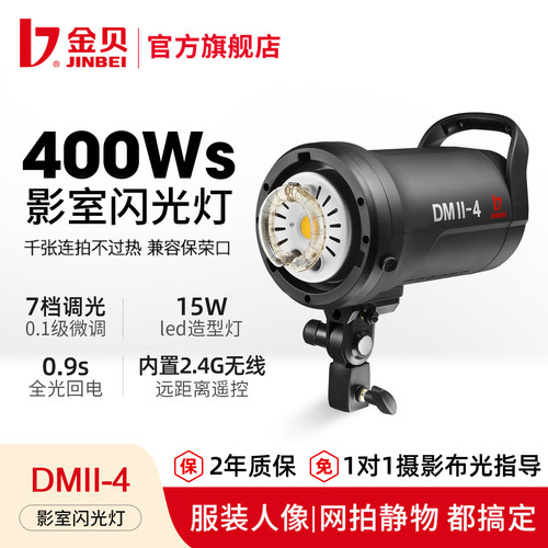 金贝摄影灯DMII400W影室闪光灯摄影棚柔光箱套装室内服装人像广告证照拍照补光灯电商产品影棚拍摄发丝打光灯 - 封面