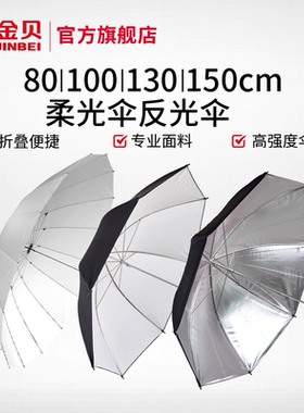 金贝80/100/130/150/180cm摄影柔光伞反光伞便携折叠白色透光伞坚固伞骨影棚闪光灯机顶热靴灯户外拍照易收纳