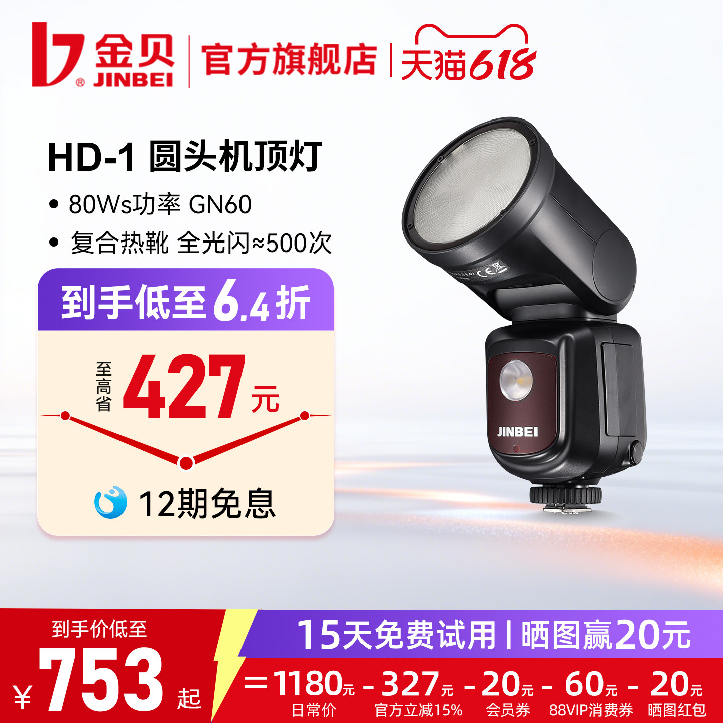 【低至6.4折】金贝HD-1圆头机顶闪光灯单反相机外拍灯复合通用佳能尼康富士松下热靴索尼微单高速同步TTL离机