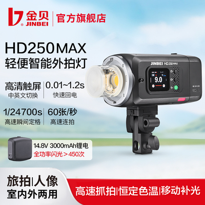 金贝HD250MAX便携高速220W外拍闪光灯锂电摄影灯TTL自动测光连拍